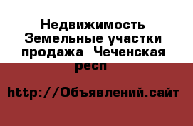 Недвижимость Земельные участки продажа. Чеченская респ.